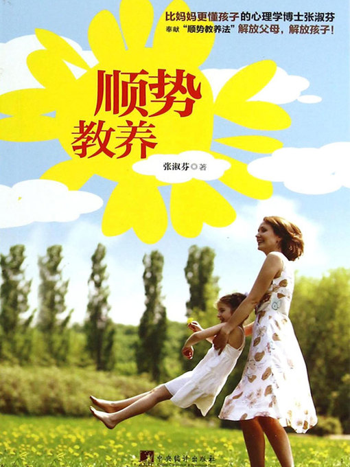 Title details for 顺势教养 (Smooth Upbringing) by Zhang Shufen - Available